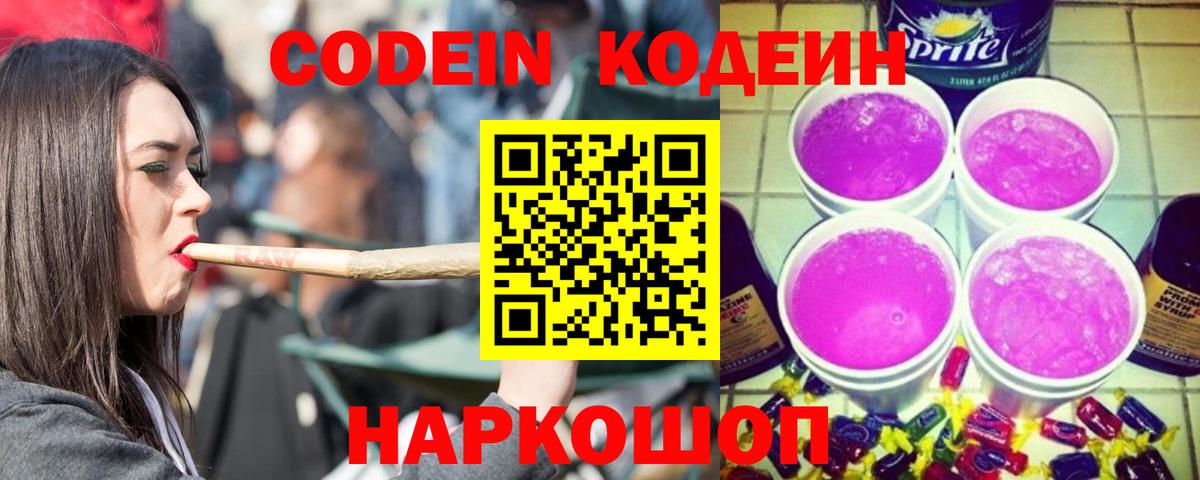 Саров  Codein Purple Drank  Кодеин Purple Drank  Вход с VPN 